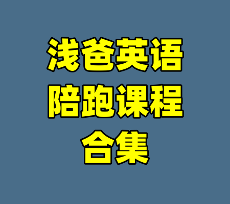 浅爸英语陪跑课程合集-99资源站