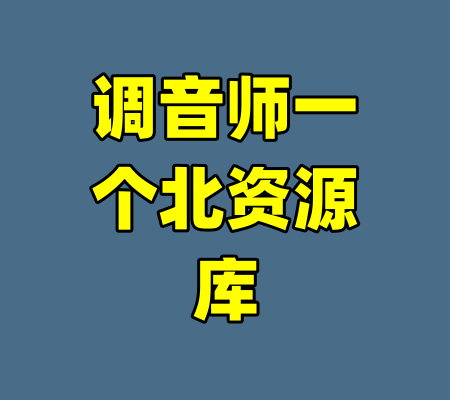 调音师一个北资源库