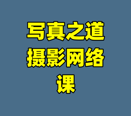 写真之道摄影网络课-99资源站