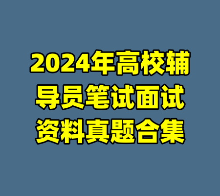 2024年高校辅导员笔试面试资料真题合集-99资源站