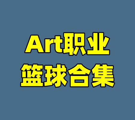 Art职业篮球合集