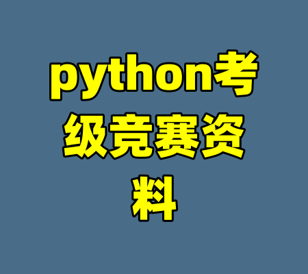 python考级竞赛资料