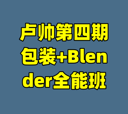 卢帅第四期包装+Blender全能班-99资源站