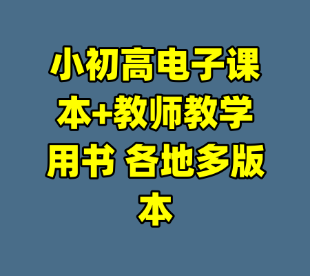 小初高电子课本+教师教学用书 各地多版本