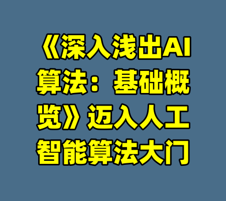 《深入浅出AI算法：基础概览》迈入人工智能算法大门-99资源站
