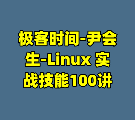 极客时间-尹会生-Linux 实战技能100讲-99资源站