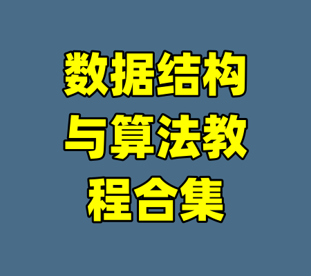 数据结构与算法教程合集-99资源站