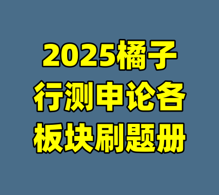 2025橘子行测申论各板块刷题册