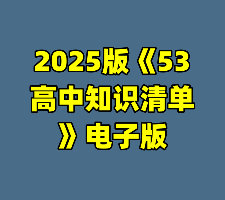 2025版《53高中知识清单》电子版-99资源站