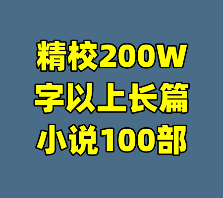 精校200W字以上长篇小说100部