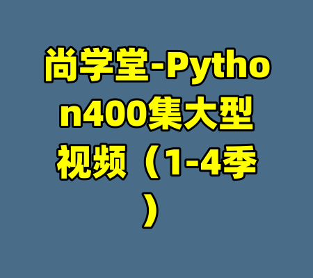 尚学堂-Python400集大型视频（1-4季）-99资源站