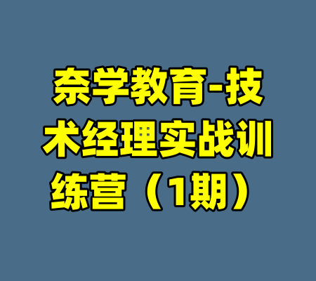 奈学教育-技术经理实战训练营(1期)