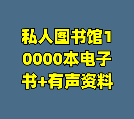 私人图书馆10000本电子书+有声资料