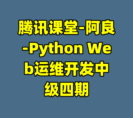 腾讯课堂-阿良-Python Web运维开发中级四期-99资源站