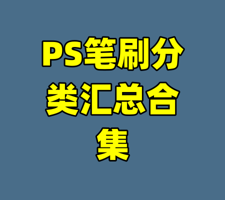 PS笔刷分类汇总合集