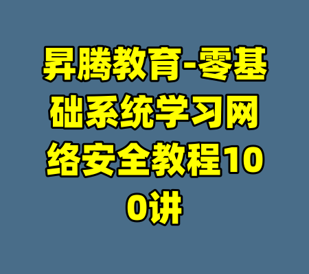 昇腾教育-零基础系统学习网络安全教程100讲