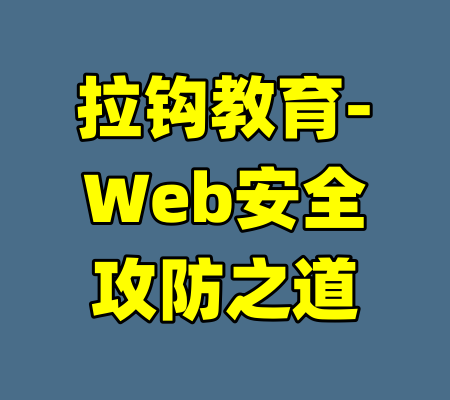 拉钩教育-Web安全攻防之道