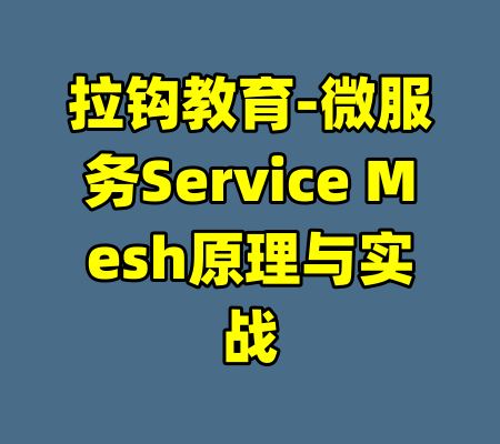 拉钩教育-微服务Service Mesh原理与实战
