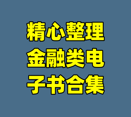 精心整理金融类电子书合集