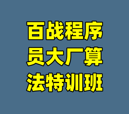 百战程序员大厂算法特训班-99资源站