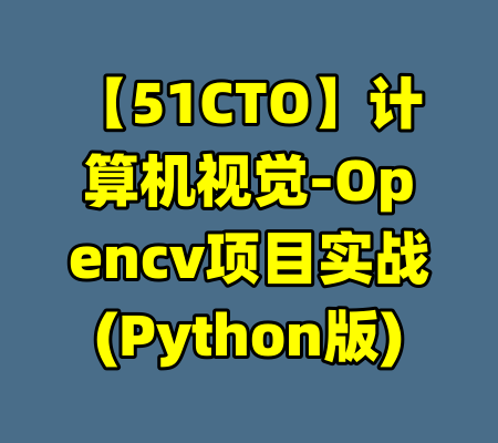 【51CTO】计算机视觉-Opencv项目实战(Python版)-99资源站
