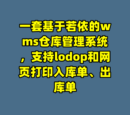 一套基于若依的wms仓库管理系统，支持lodop和网页打印入库单、出库单-99资源站
