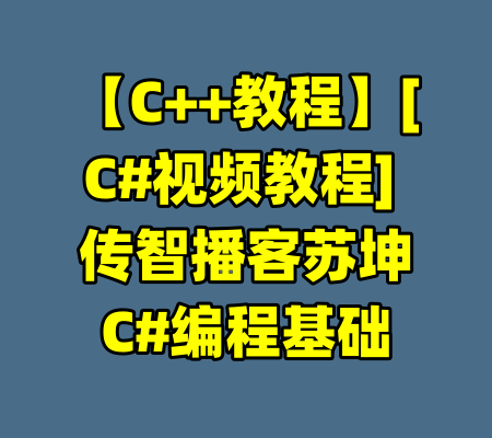 【C++教程】[C#视频教程] 传智播客苏坤C#编程基础-99资源站