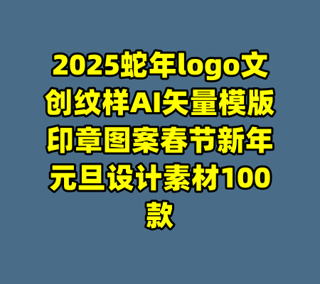 2025蛇年logo文创纹样AI矢量模版印章图案春节新年元旦设计素材100款