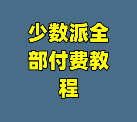 少数派全部付费教程