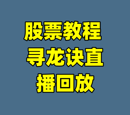 股票教程 寻龙诀直播回放-99资源站