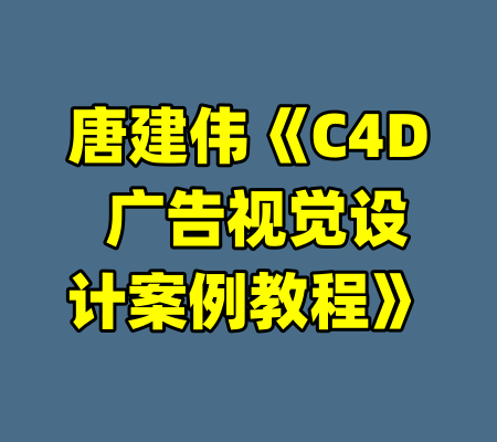 唐建伟《C4D 广告视觉设计案例教程》