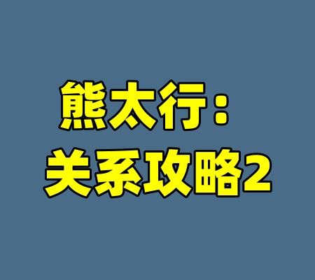 熊太行：关系攻略2-99资源站