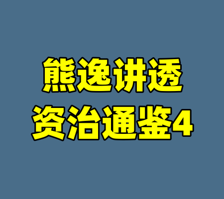 熊逸讲透资治通鉴4-99资源站
