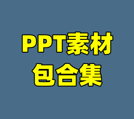 PPT素材包合集-99资源站