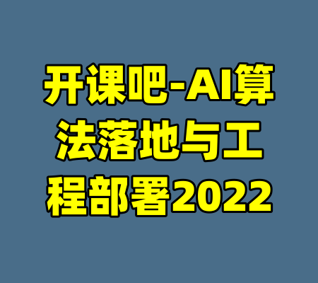 开课吧-AI算法落地与工程部署2022