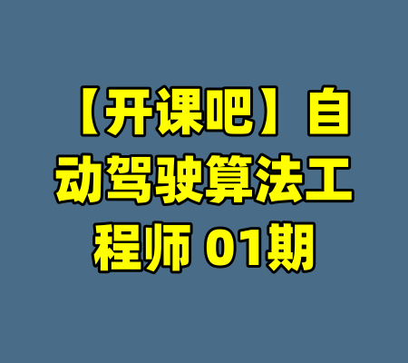 【开课吧】自动驾驶算法工程师 01期