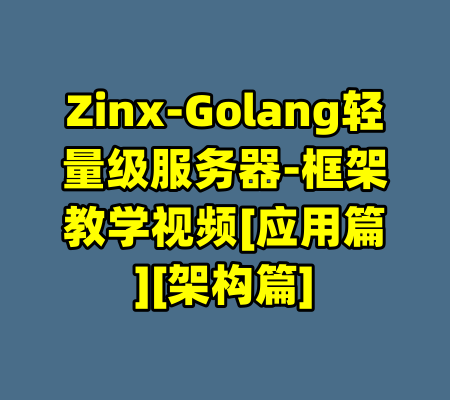 Zinx-Golang轻量级服务器-框架教学视频[应用篇][架构篇]