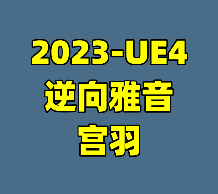 2023-UE4逆向雅音宫羽-99资源站