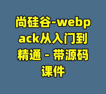 尚硅谷-webpack从入门到精通 - 带源码课件