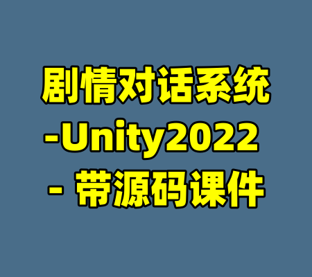剧情对话系统-Unity2022 – 带源码课件-99资源站
