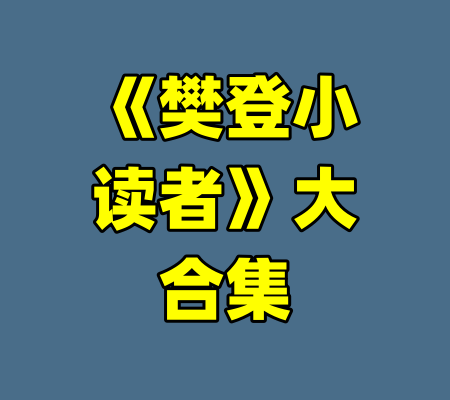 《樊登小读者》大合集