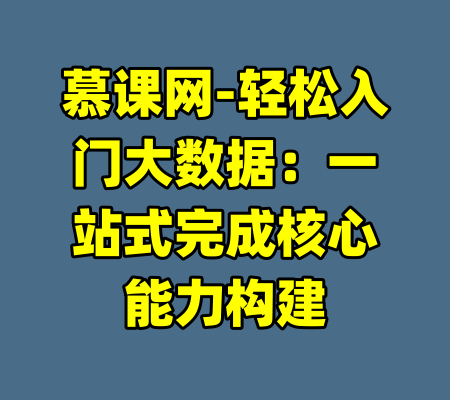 慕课网-轻松入门大数据：一站式完成核心能力构建