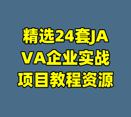 精选24套JAVA企业实战项目教程资源-99资源站