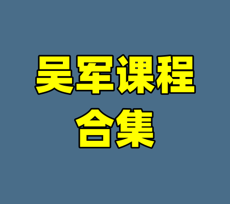 吴军课程合集