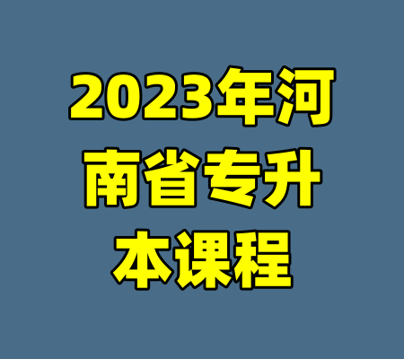 2023年河南省专升本课程-99资源站