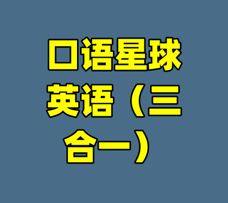 口语星球英语（三合一）-99资源站