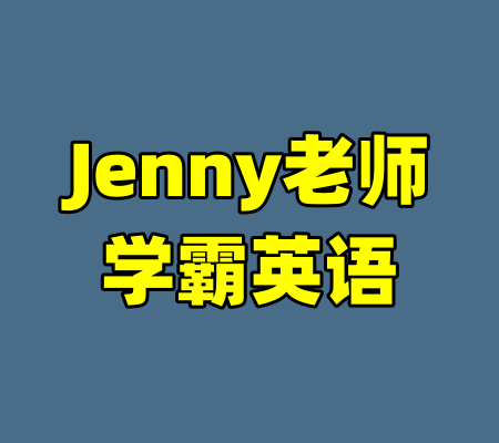 Jenny老师学霸英语