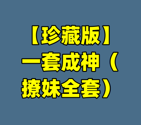 【珍藏版】一套成神（撩妹全套）