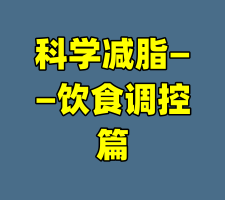 科学减脂——饮食调控篇