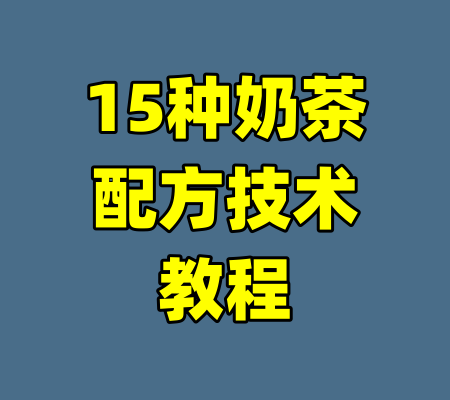 15种奶茶配方技术教程